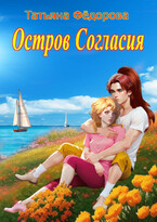 Остров Согласия (Татьяна Фёдорова)