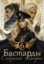 Бастарды Сибирской Империи 6 (Екатерина Бунькова)