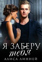 Я заберу тебя (Алиса Линней)