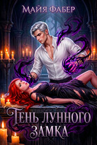 Тень Лунного замка (Майя Фабер)