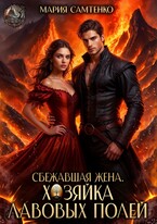 Сбежавшая жена. Хозяйка лавовых полей (Мария Самтенко)