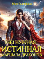 (Не)нужная истинная маршала драконов (Мия Галицкая)
