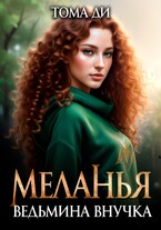 Меланья. Ведьмина внучка. (Тома ДИ)