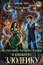 Из участницы марафона отзывов в книжную злодейку (Любовь Чаро́)