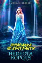 Попаданка по контракту, или Невеста короля (Мила Синичкина)
