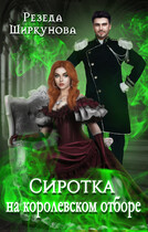 Сиротка на королевском отборе. (Резеда Ширкунова)