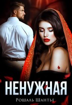 Ненужная (Рошаль Шантье)