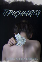 Признайся (Александра Евлеева)