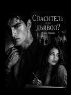 Спаситель или дьявол? (Элис Эванс)
