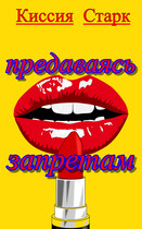 Предаваясь запретам (Киссия Старк)