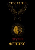 Другие. Феникс (Тесс Хаген)