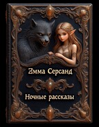 Ночные рассказы (Эмма Серсанд)