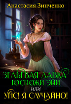 Зельевая лавка госпожи Эйи, или Упс! Я случайно! (Анастасия Зинченко)