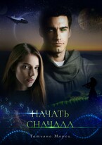 Начать сначала (Татьяна Морец)