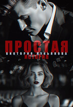 Простая история (Виктория Лукьянова)