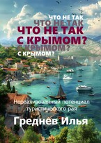 Что не так с Крымом? (Греднев Илья)