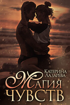 Магия чувств (Катерина Лазарева)