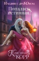 Наедине с драконом. Попалась, истинная? (Кристина Корр)