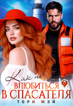 Как не влюбиться в спасателя (Тори Мэй)
