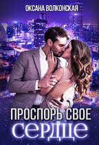 Проспорь свое сердце (Оксана Волконская)