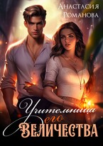 Учительница Его Величества (Анастасия Романова)