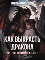 Как выкрасть дракона (и не влюбиться) (Дина Вольнова)