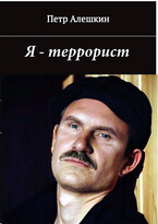 Я — террорист. Рассказы (Алешкин Петр Федорович)