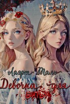 Девочка для битья (Лаэрт Таль)