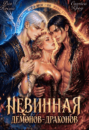 Невинная демонов-драконов (Рия Косма
                                                                                                            
                                                                                                                                                                                                                                        ,
                                                                
                                                                                                                                            Стейси Кроу)