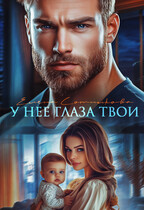 У нее глаза твои (Сотникова Елена)