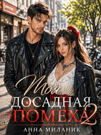 Моя досадная помеха 2 (Анна Миланик)
