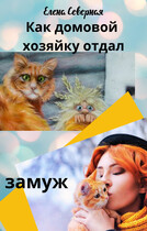 Как домовой хозяйку отдал замуж (Елена Северная)