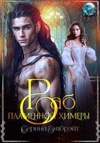 Раб пламенной химеры (Серина Гэлбрэйт)