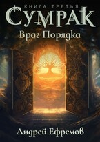 Сумрак-3. Враг Порядка (Андрей Ефремов)