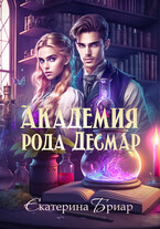 Академия рода Десмар (Екатерина Бриар)