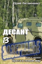 Десант в Зазеркалье (Юрий Литвиненко)