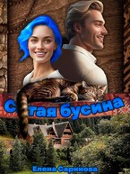 Сотая бусина (Елена Саринова)