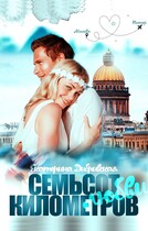 Семьсот километров любви (Екатерина Дибривская)
