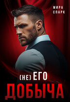 ( Не ) Его добыча (Мира Спарк)