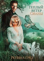 Теплый ветер Сианы (Регина Грез)