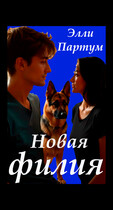 Новая филия (Элли Партум)