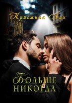 Больше никогда (Кристина Лин)