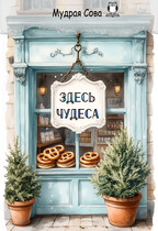 Здесь Чудеса (Мудрая Сова)
