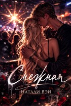 Снежная (Натали Вэй)