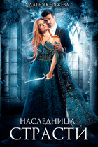 Наследница страсти (Дарья Княжева)