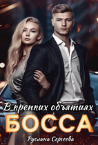 В крепких объятиях босса (Руслана Сергеева)