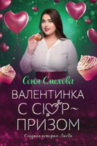 Валентинка с сюрпризом (Соня Смехова)