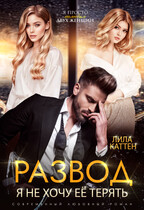 Развод. Я не хочу ее терять (Лила Каттен)