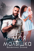 (Не) моя малышка (Валентина Элиме)