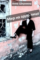 Мир на одно лицо (Анна Ширмина)